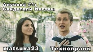 Matsuka23  АНОСОВА #1 Свидетели Иеговы