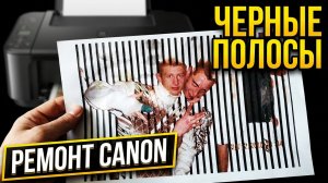 Принтер не печатает? Черные полосы? Реанимация Canon G1411 💧 We clean the print head | Canon Repair