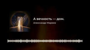 А вечность - дом