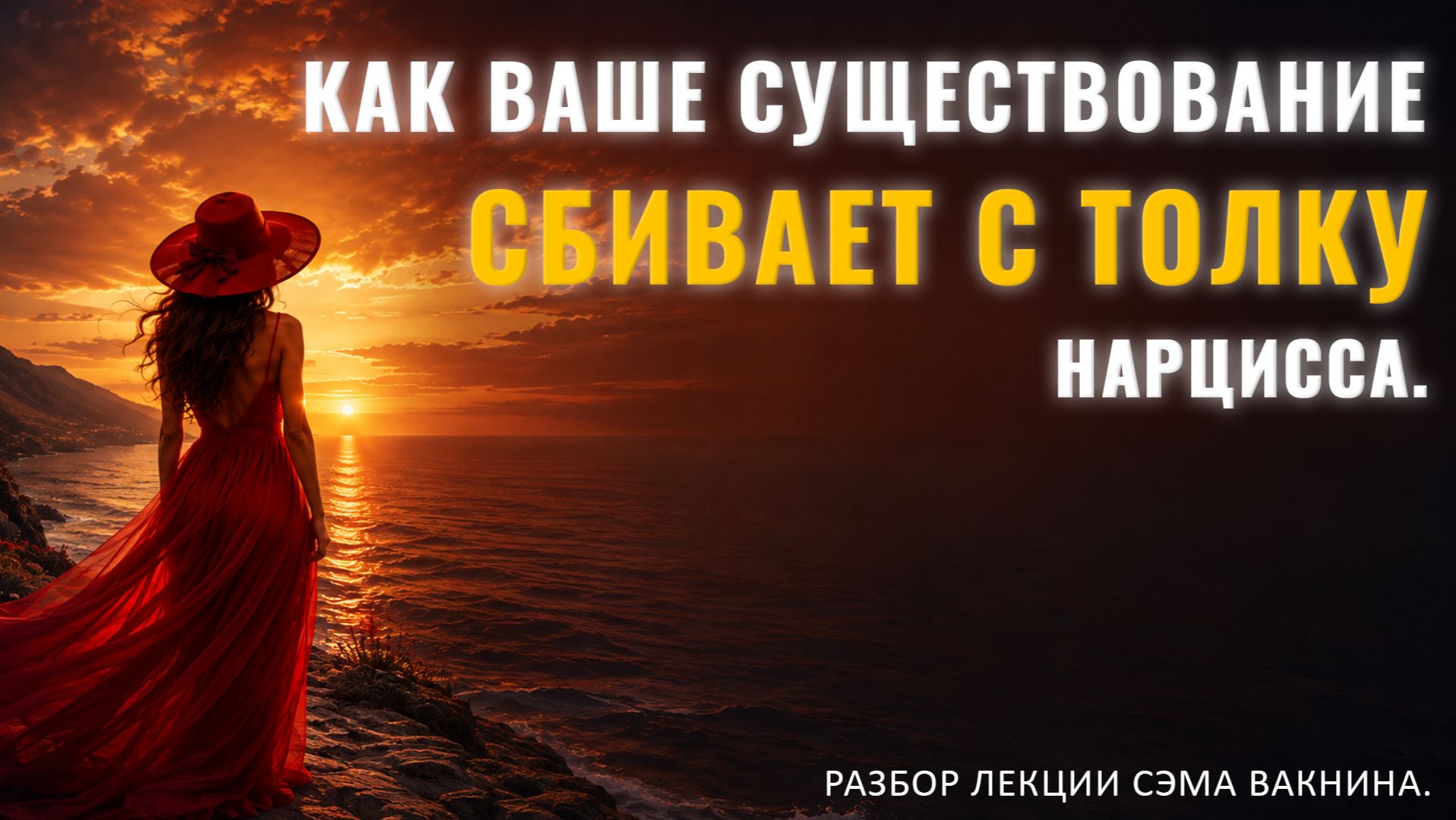 КАК ВАШЕ СУЩЕСТВОВАНИЕ СБИВАЕТ С ТОЛКУ НАРЦИССА (ФРАГМЕНТ СЕМИНАРА В ОХРИДЕ). Разбор лекции.