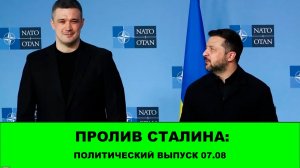Пролив Сталина: Политический обзор 07.08
