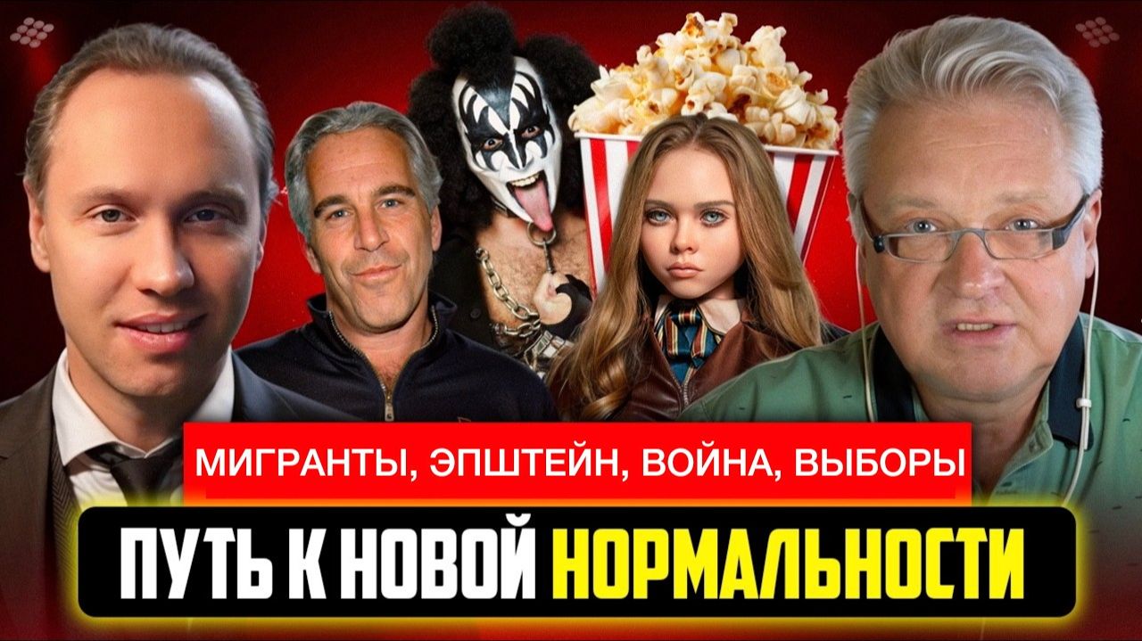 Мигранты, Эпштейн, война на 20 лет и выборы в Госдуму.