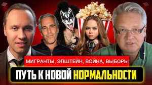 Мигранты, Эпштейн, война на 20 лет и выборы в Госдуму.