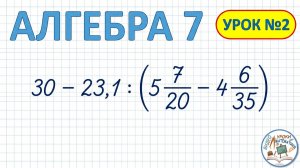 Числовые выражения. Алгебра 7 класс. Видеоурок №2