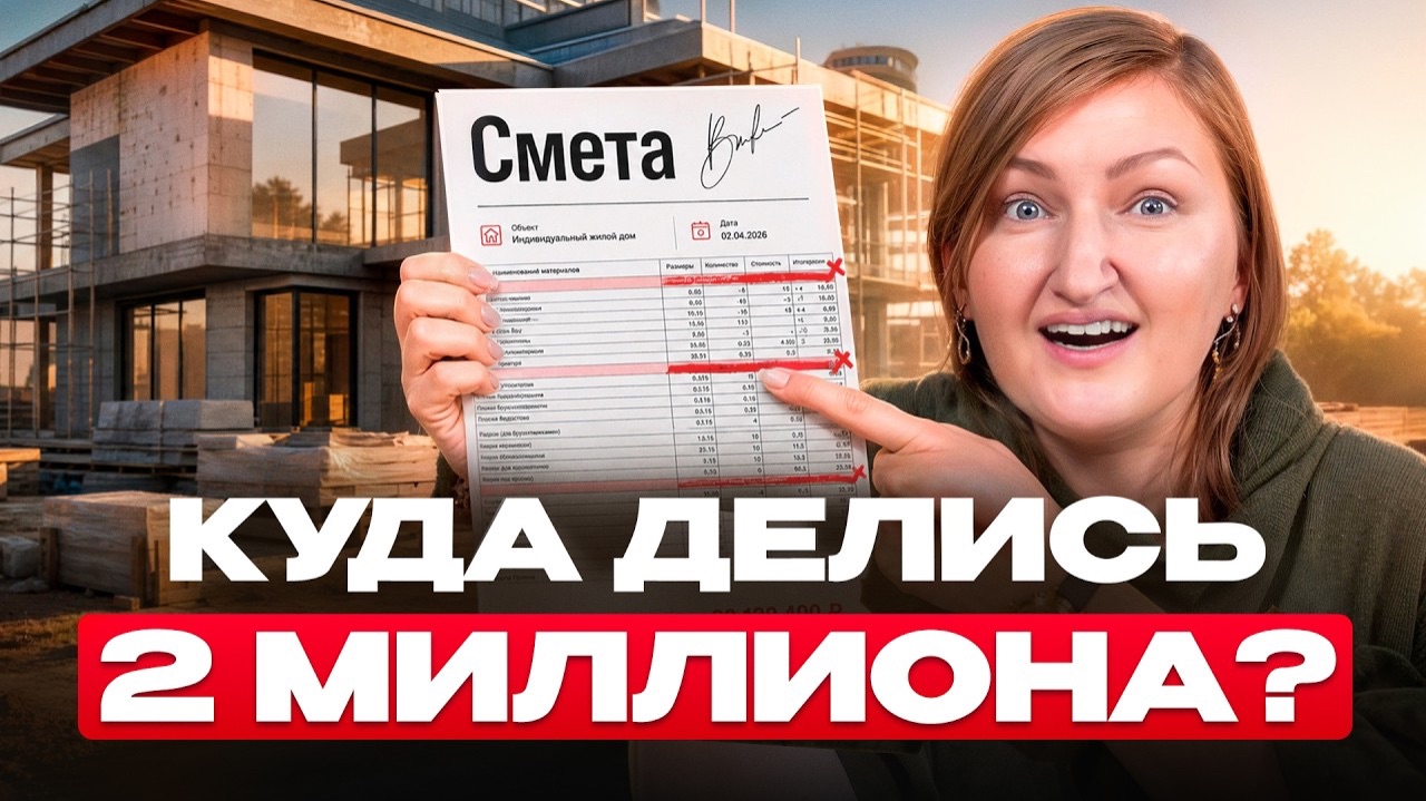 КАК обманывают строители в 2026 - РАЗБИРАЮ смету на дом