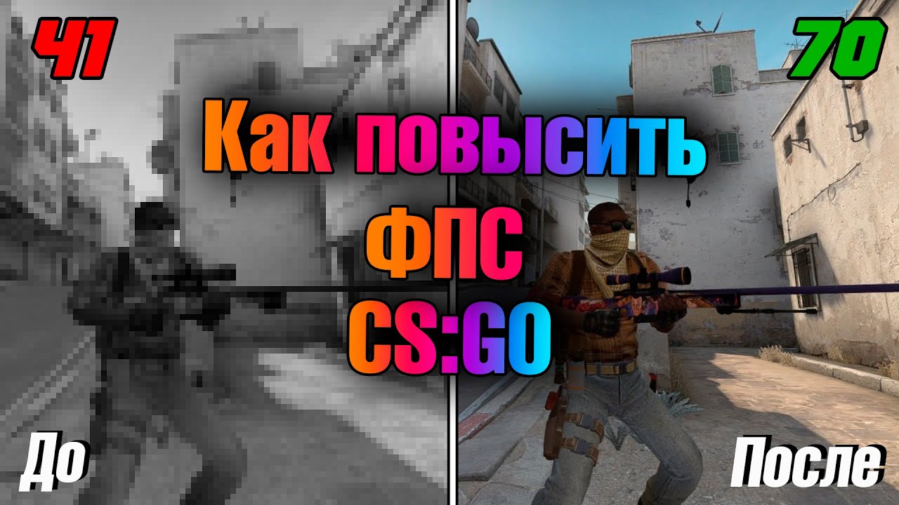 🔧 Как повысить ФПС В КС ГО? 🔥 Как убрать ЛАГИ И ФРИЗЫ?? 🔥 САМЫЙ ЛУЧШИЙ СПОСОБ 2020 !! 🔧