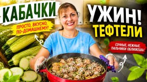 МАМА ГОТОВИТ УЖИН: Кабачки тушеные и Тефтели с сыром. Вкусные #рецепты
