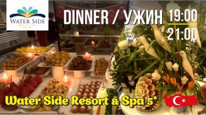 Ужин в отеле Water Side Resort & Spa 🇹🇷 #WaterSideResort&Spa #ужинвотеле #отельвсиде #отдыхвсиде