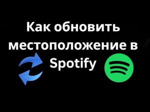 Как обновить местоположение в Spotify — Полный гайд