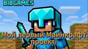 Мой первый Майнкрафт проект!