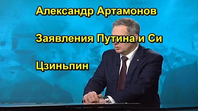 Александр Артамонов Заявления Путина и Си Цзиньпин
