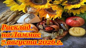 РАСКЛАД НА ЛАММАС