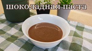 Шоколадная паста из самых простых ингредиентов