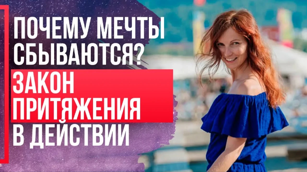 ЗАКОН ПРИТЯЖЕНИЯ и исполнения желаний. КАК РАБОТАЕТ закон притяжения?
