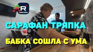 Сарафан тряпка. Бабка сошла с ума /Ольга Уралочка Обзор