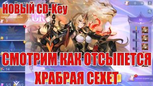 НОВЫЙ CD-Key/ПРИЗЫВЫ UR СЕХЕТ И ДРУГИХ ЗАПАСОВ В Mobile Legends: Adventure