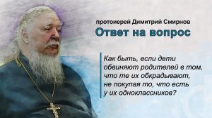 Как быть, если дети обвиняют родителей в том, что те не покупают то, что есть у их одноклассников?