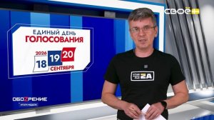 ОбоZрение. Итоги недели. 07.08.2026