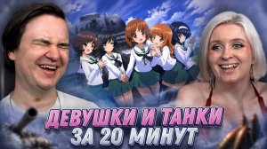 Реакция на ДЕВУШКИ И ТАНКИ ЗА 20 МИНУТ