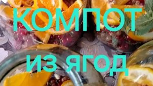 КОМПОТ из ягод с мятой и апельсином.