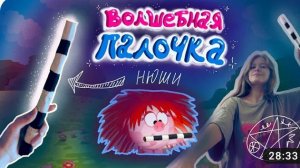 магия из Смешариков