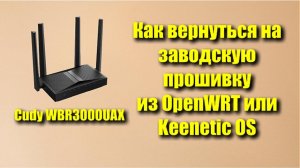 WBR3000UAX | Как вернуться на заводскую прошивку из KeenOS или OpenWRT