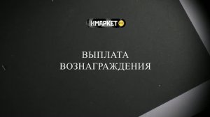 Работа с Нмаркет.ПРО: Выплата вознаграждения