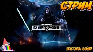 🔴Стрим/Star Wars: Battlefront II/Онлайн