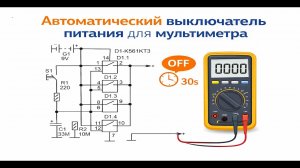 Автоматический выключатель питания для мультиметра