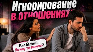 Вам больно, а он не реагирует: игнорирование в отношениях