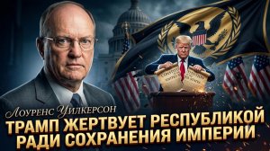 🔥 Лоуренс Уилкерсон | Трамп разрушает Америку, чтобы спасти империю