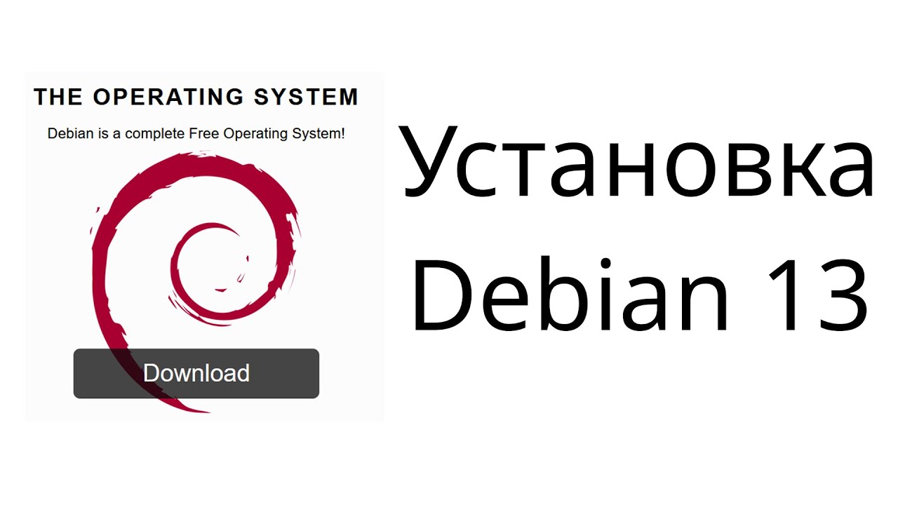 Установка Debian 13