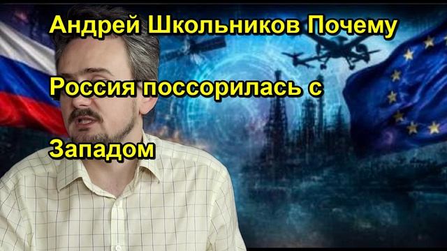 Андрей Школьников Почему Россия поссорилась с Западом