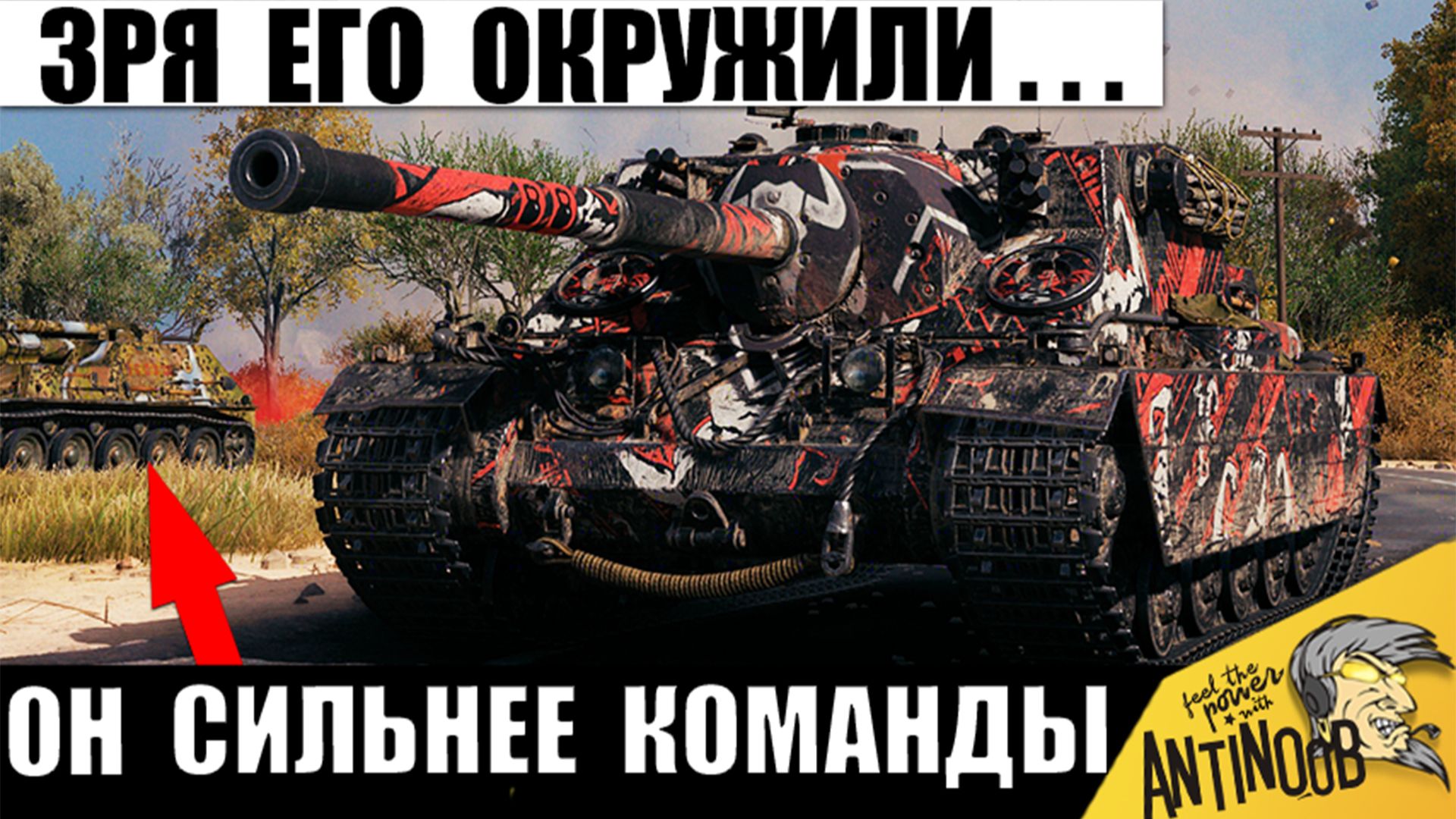 1 в поле Воин! Танкист не сдался и в Одиночку Тащил до последнего в Мире Танков!