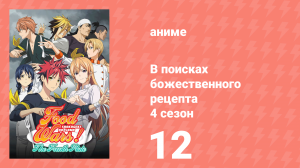 В поисках божественного рецепта 4 сезон 12 серия «Новая Элитная десятка Тооцуки» (аниме-сериал, 2015