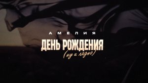 АМЕЛИЯ - День рождения (ну и ладно)