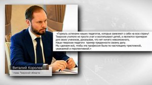 Виталий Королев - тверские учителя являются примером для своих учеников