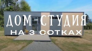 Построили дом-студию за 30 дней до 1 млн. своими руками. Вот что вышло