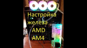 Настройка железа AMD AM4