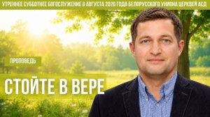 Утреннее субботнее богослужение Белорусского униона церквей христиан АСД | 8.8.2026 | сурдоперевод