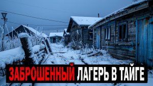 ЗАБРОШЕННЫЙ ЛАГЕРЬ В ТАЙГЕ: Что Обнаружила Проверка НКВД в 1941 Году