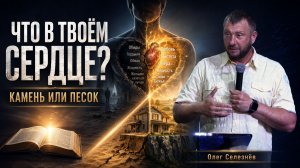 ЧТО ХРАНИТСЯ В ТВОЁМ СЕРДЦЕ? | Дом на камне или жизнь без основания | Олег Селезнёв