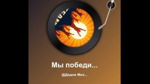 Мы победим