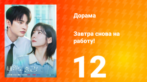 Завтра снова на работу! 12 серия