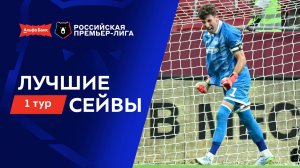 Лучшие сейвы 1-го тура | Альфа-Банк РПЛ 2026/27