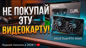 СТОИТ ЛИ ПОКУПАТЬ RTX 4060 В 2026?🔥Вся правда! Обзор