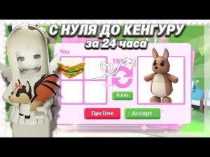 ЗА 1 ЧАС ДОБИЛАСЬ КЕНГУРУ?😱/АДОПТ МИ С НУЛЯ/24 ЧАСА ПРОКАЧКА