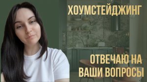 Хоумстейджинг. Вопрос-ответ