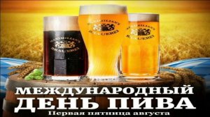 7 АВГУСТА.С МЕЖДУНАРОДНЫМ ДНЁМ ПИВА!ЕСТЬ ПОВОД ВСТРЕТИТЬСЯ!