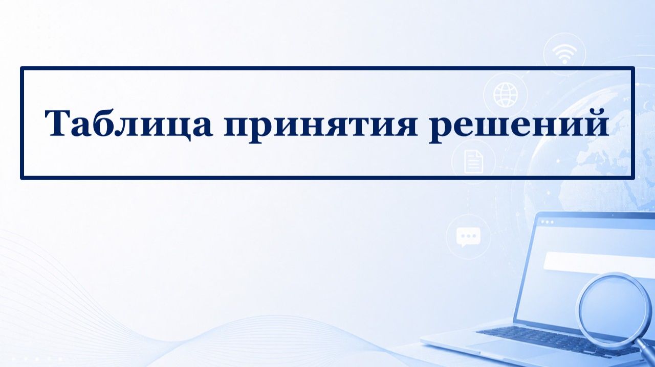 Техника тест-дизайна: Таблица принятия решений
